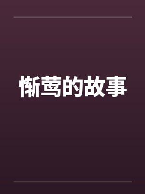 惭莺的故事by佚名封面