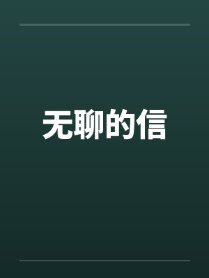 无聊的信封面