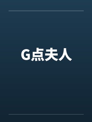 G点夫人封面