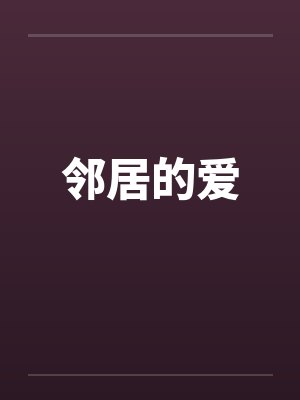 邻居的爱by佚名封面