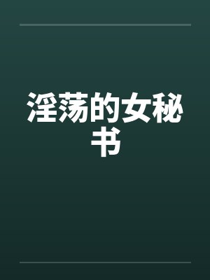 淫荡的女秘书by佚名封面