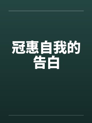 冠惠自我的告白笔趣阁无弹窗封面