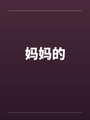 妈妈的by佚名封面