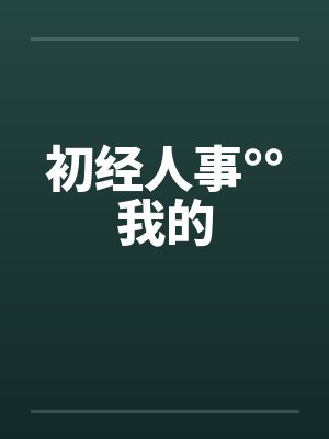 初经人事°°我的封面