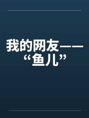 我的网友——“鱼儿”封面