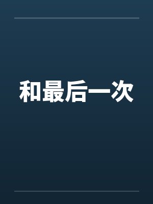 和最后一次封面