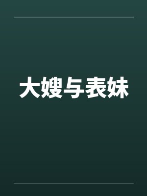 大嫂与表妹封面
