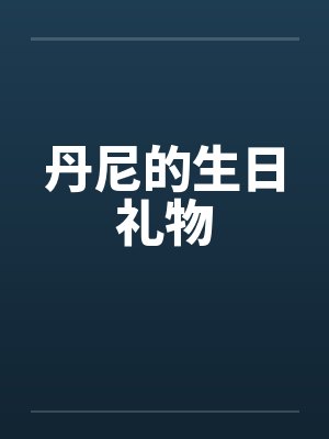 丹尼的生日礼物by佚名封面