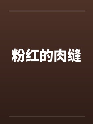 粉红的肉缝笔趣阁无弹窗封面
