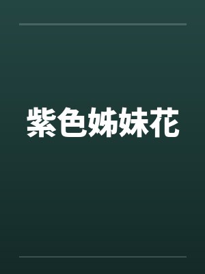 紫色姊妹花by佚名笔趣阁无弹窗封面