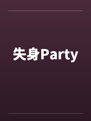 失身Partyby佚名笔趣阁无弹窗封面
