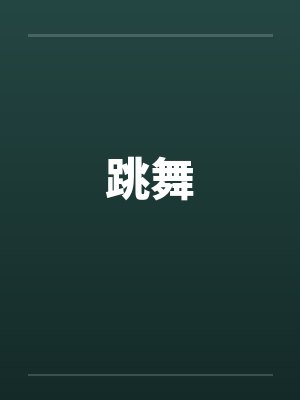 跳舞by佚名封面