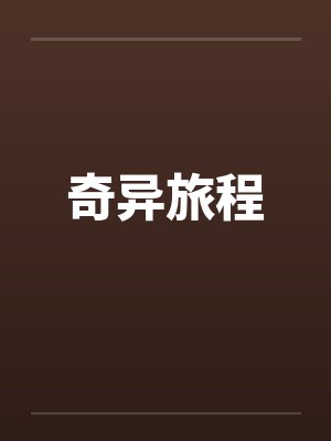 奇异旅程by佚名封面