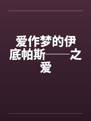 爱作梦的伊底帕斯──之爱封面