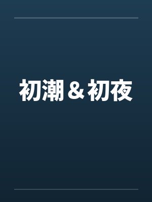 初潮＆初夜by佚名笔趣阁无弹窗封面