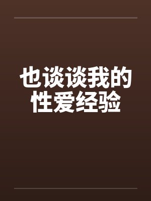 也谈谈我的性爱经验by佚名封面