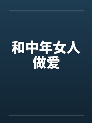 和中年女人做爱封面