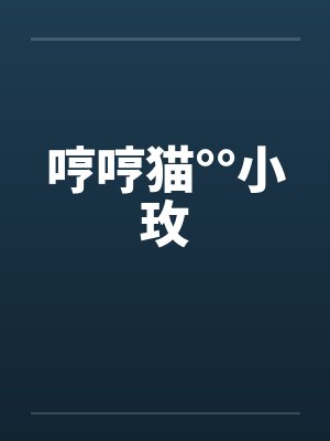 哼哼猫°°小玫笔趣阁无弹窗封面
