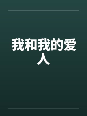 我和我的爱人by佚名笔趣阁无弹窗封面