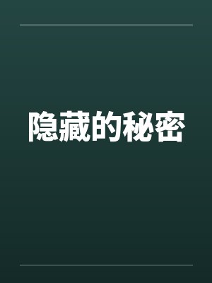 隐藏的秘密笔趣阁无弹窗封面
