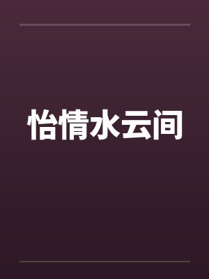 怡情水云间by佚名笔趣阁无弹窗封面