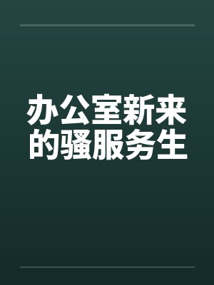 办公室新来的骚服务生封面