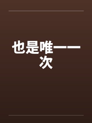 也是唯一一次by佚名封面