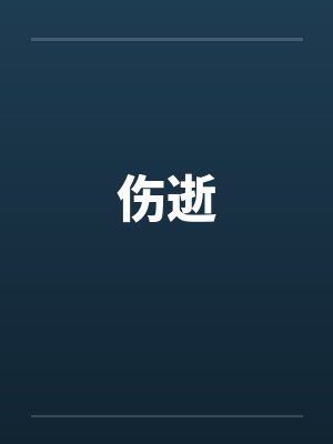 伤逝by佚名封面