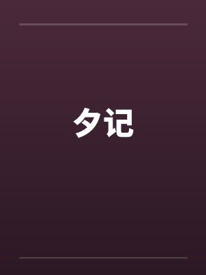 夕记by佚名笔趣阁无弹窗封面
