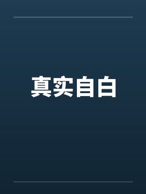 真实自白by佚名笔趣阁无弹窗封面