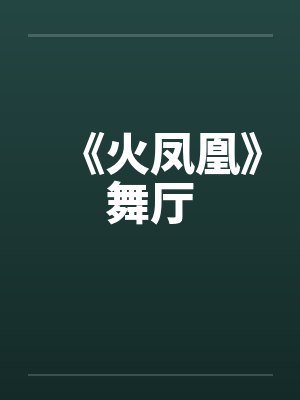 《火凤凰》舞厅笔趣阁无弹窗封面