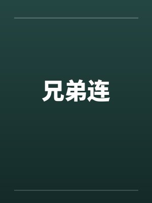 兄弟连by佚名封面