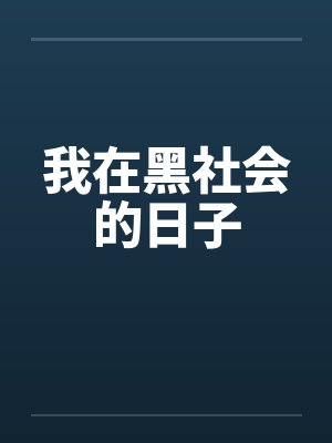 我在黑社会的日子by佚名笔趣阁无弹窗封面