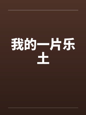 我的一片乐土笔趣阁无弹窗封面