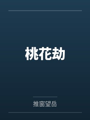 桃花劫笔趣阁无弹窗封面