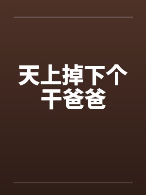 天上掉下个干爸爸by佚名笔趣阁无弹窗封面