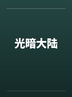 光暗大陆by佚名笔趣阁无弹窗封面