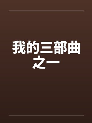 我的三部曲之一笔趣阁无弹窗封面