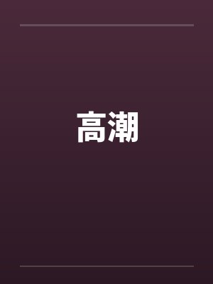 高潮封面