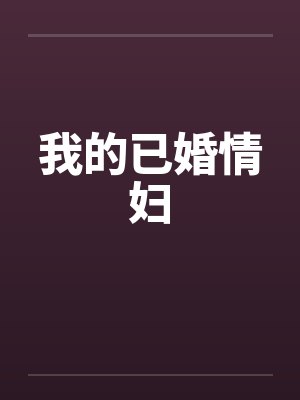 我的已婚情妇笔趣阁无弹窗封面