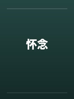 怀念by佚名封面