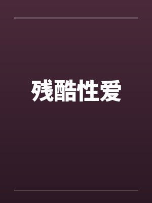 残酷性爱封面