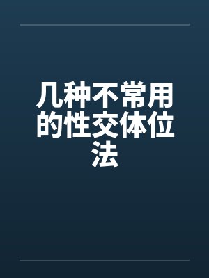 几种不常用的性交体位法笔趣阁无弹窗封面
