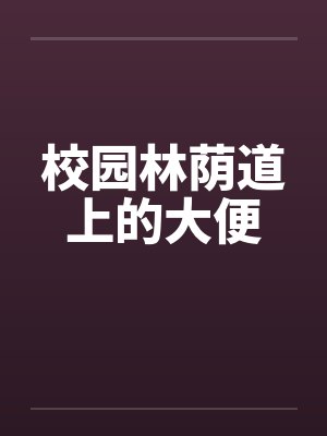 校园林荫道上的大便by佚名封面