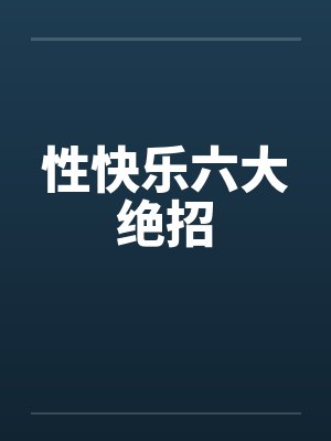 性快乐六大绝招by佚名笔趣阁无弹窗封面