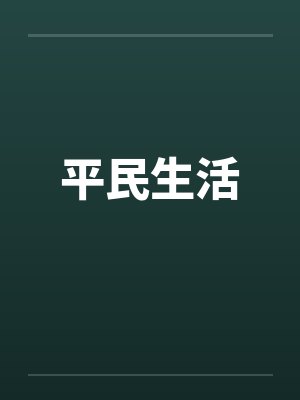 平民生活封面