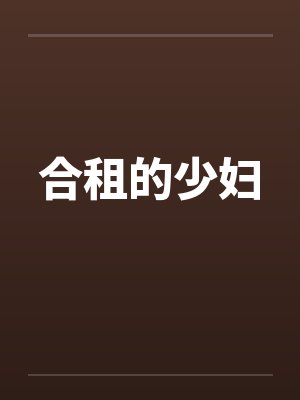 合租的少妇笔趣阁无弹窗封面