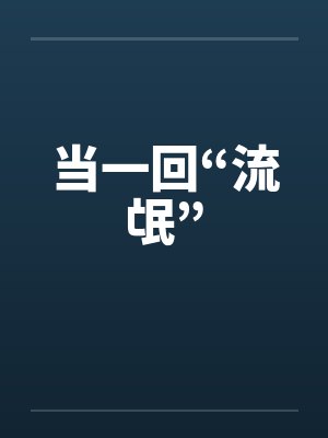 当一回“流氓”by佚名封面