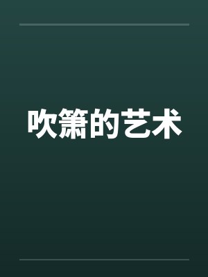 吹箫的艺术笔趣阁无弹窗封面