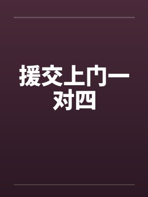 援交上门一对四by佚名封面